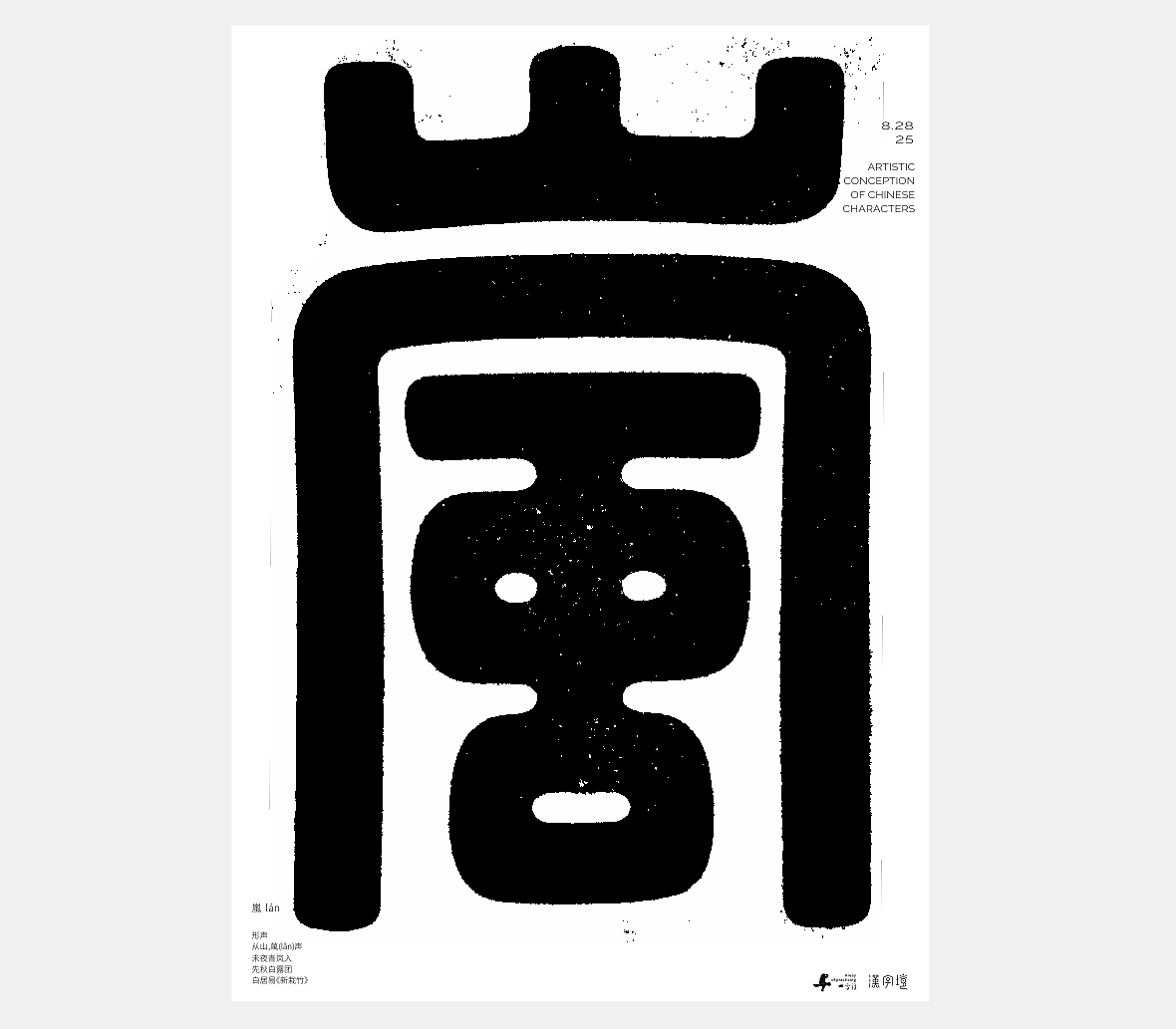 汉字境/一字禅《八月晨光》