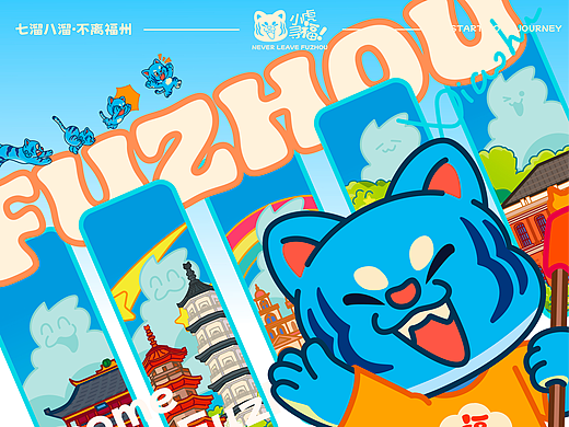 小虎寻福  福州文旅插画设计