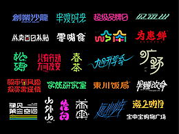 红发香克斯的字体设计