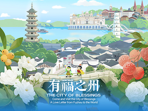 有福之州 The City of Blessings ｜福州文旅插画