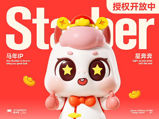 马年IP形象 | 星奔奔（授权开放中）