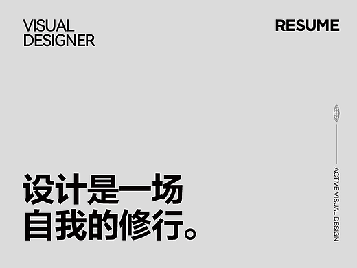 设计。是一场自我的修行