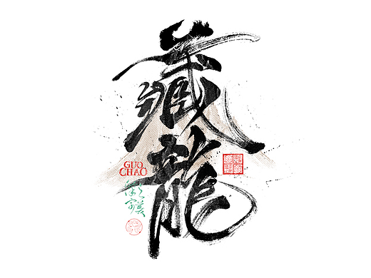 手写字｜字体logo｜第356回