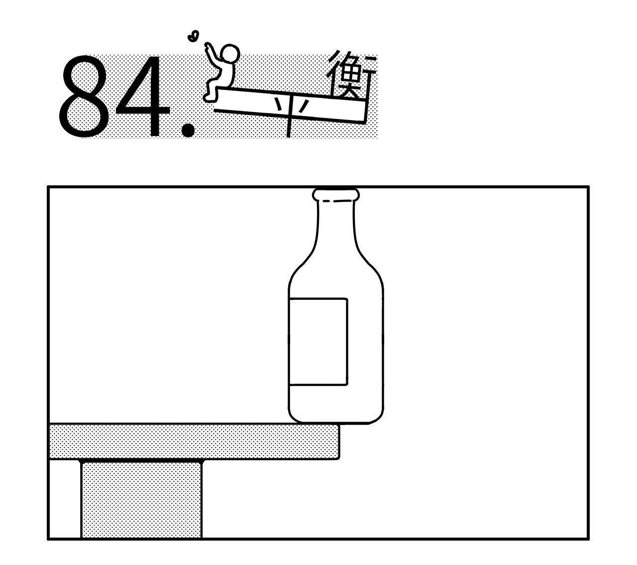 某种现象《平衡》