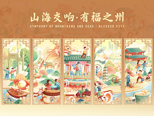 山海交响 • 有福之州
