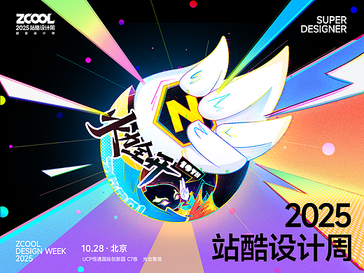 2025站酷设计周“超级符号”