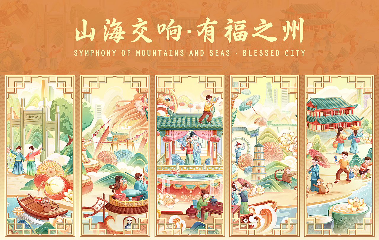 山海交响•有福之州