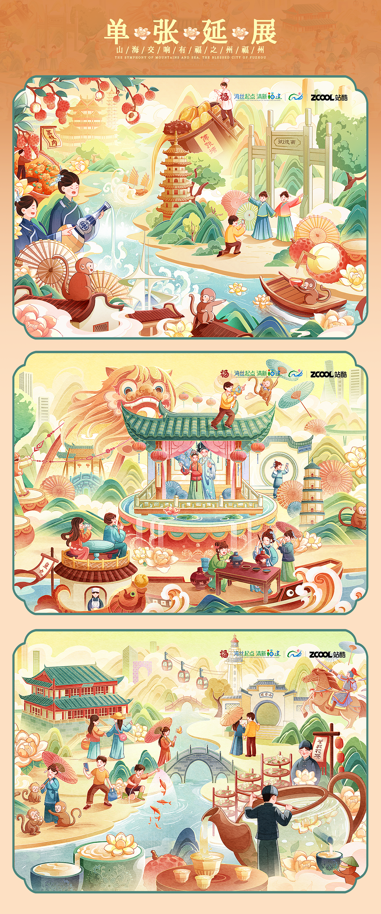 山海交响•有福之州