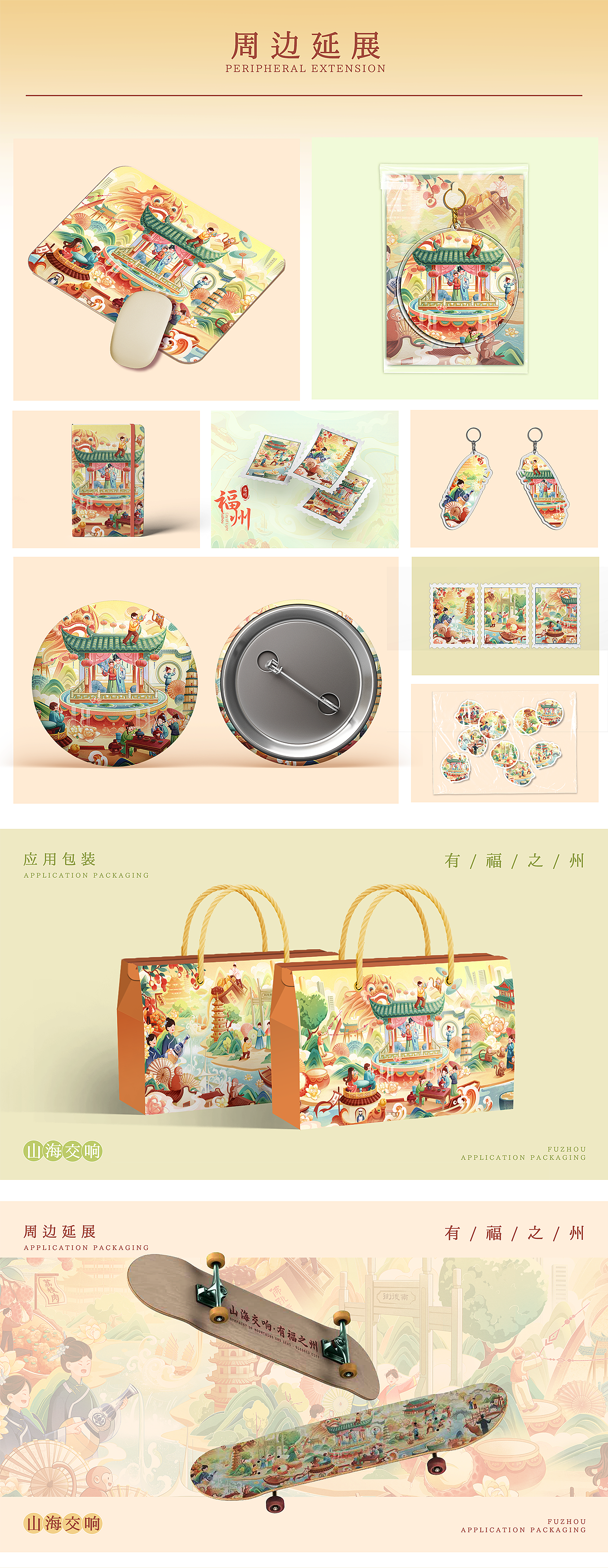 山海交响•有福之州