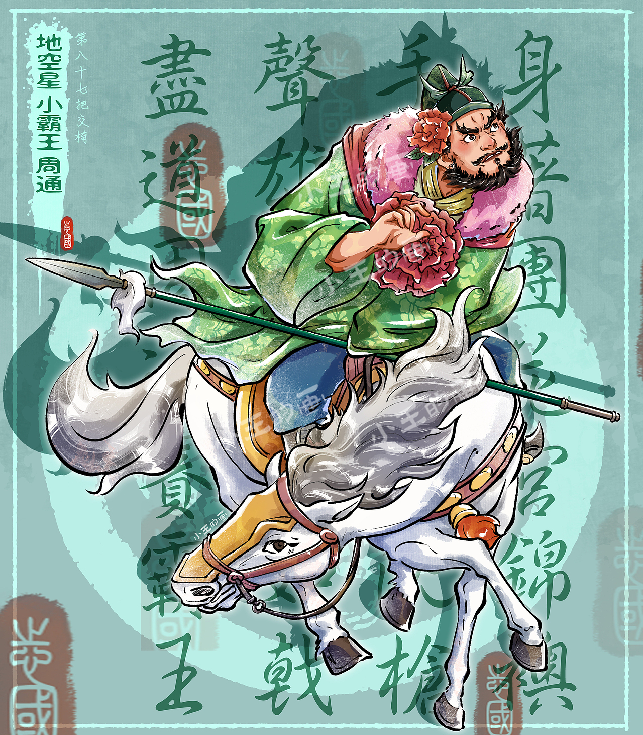 小霸王周通——马军小彪将之十六