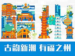 古韵新潮 有福之州