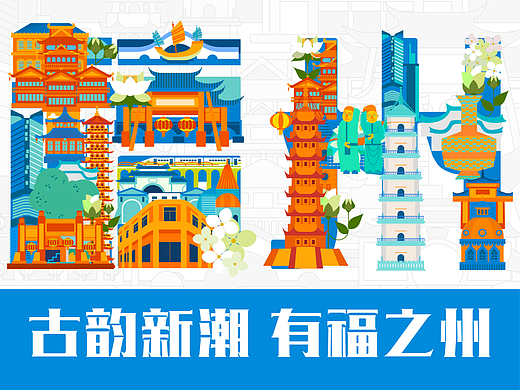 古韵新潮 有福之州