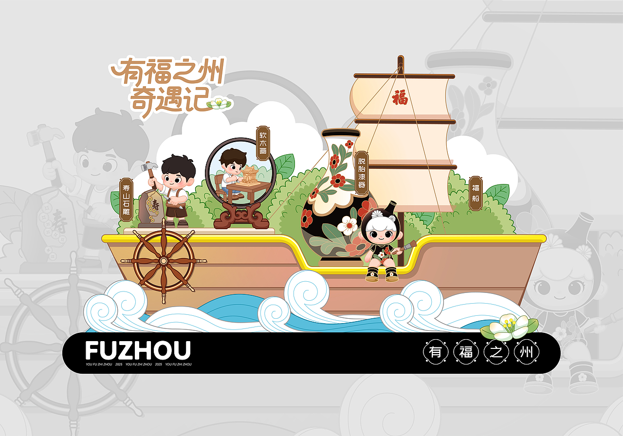 有福之州·奇遇记