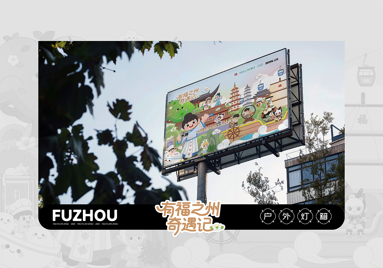 有福之州·奇遇记