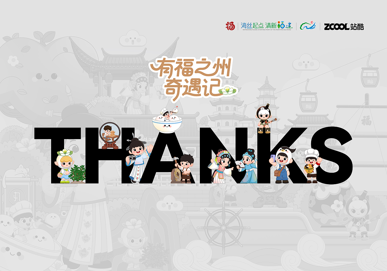 有福之州·奇遇记