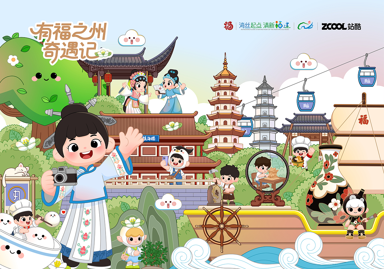 有福之州·奇遇记