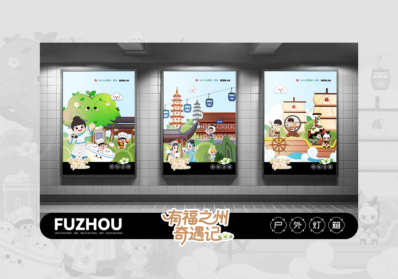 有福之州·奇遇记