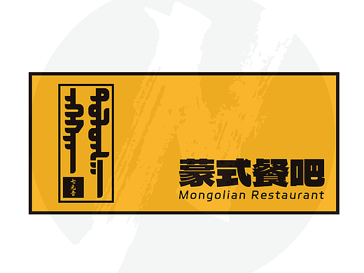 【地域特色平面设计】七元音蒙式餐吧