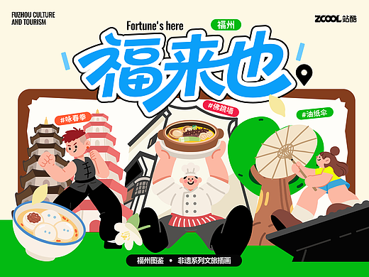 福来也 × 福州非遗系列插画焕活企划