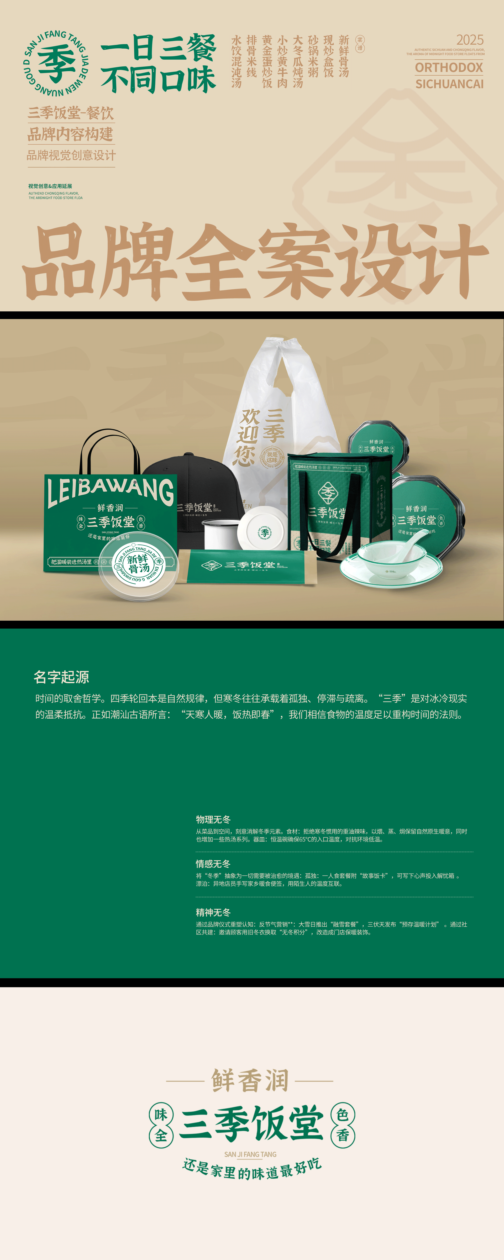 《三季饭堂》品牌全案设计