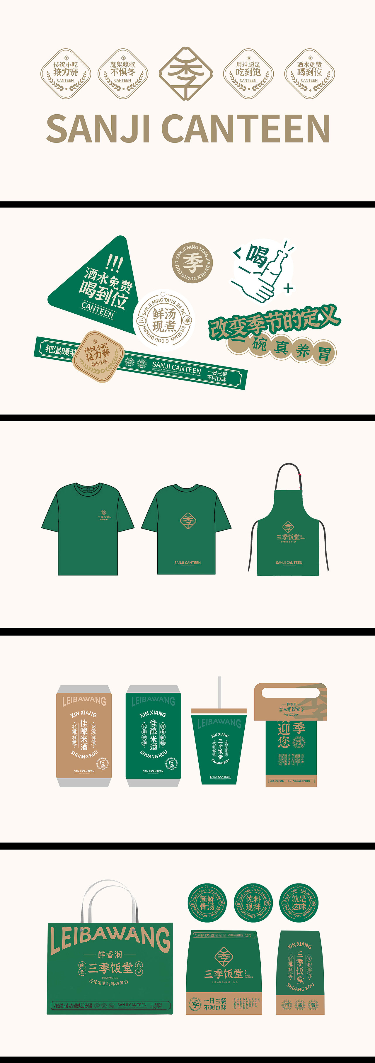 《三季饭堂》品牌全案设计