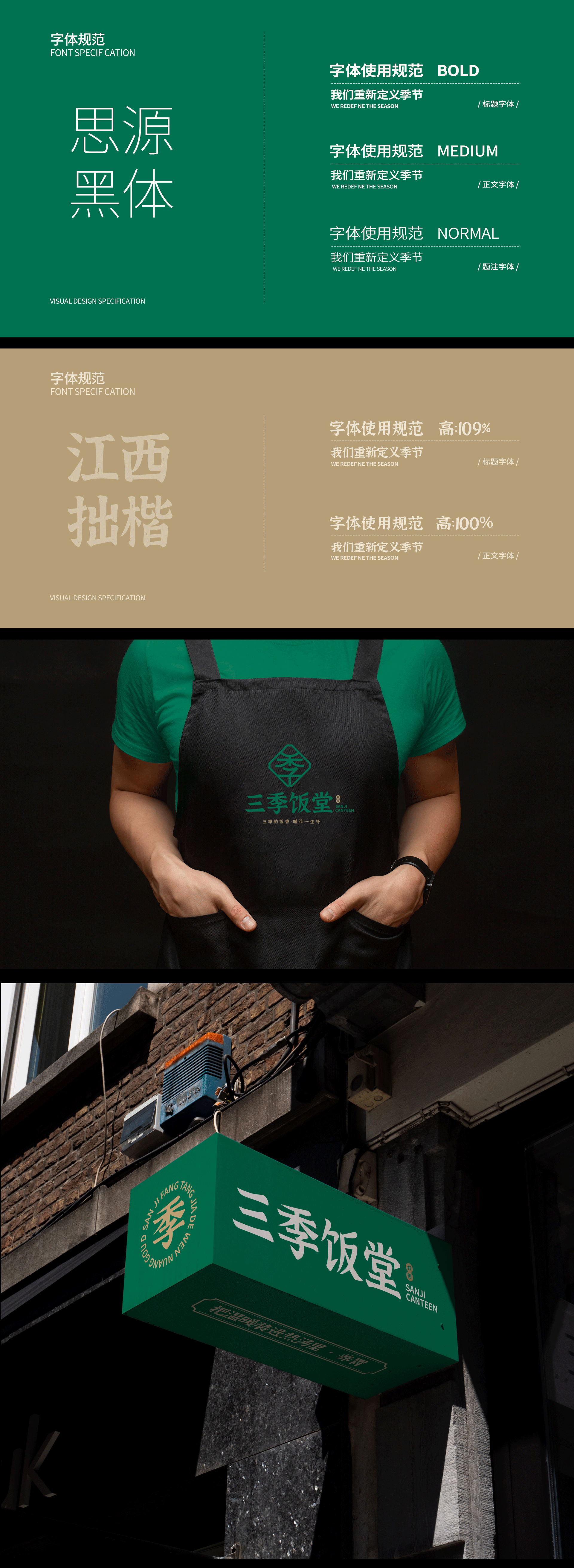 《三季饭堂》品牌全案设计