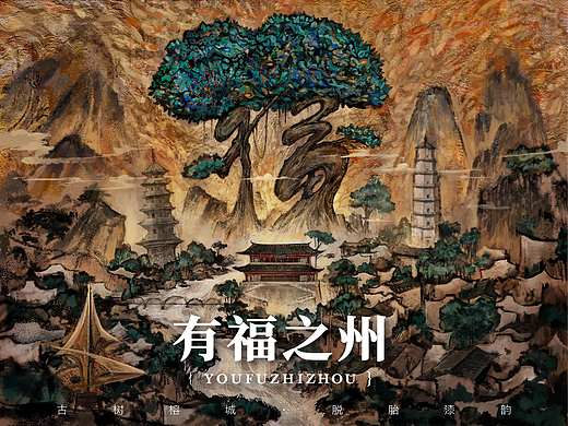 【古树榕城·有福之州】脱胎漆韵