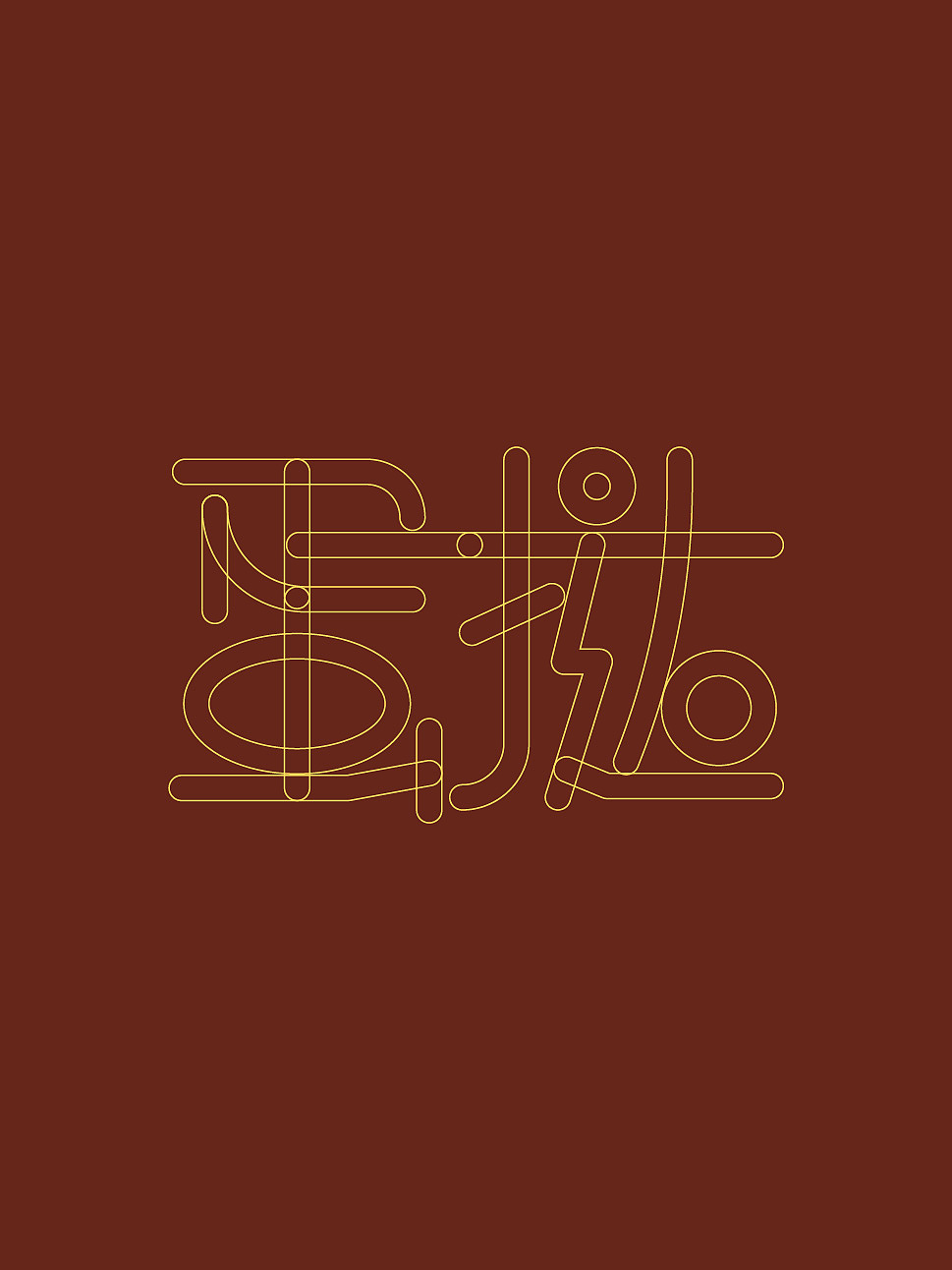 字体设计（图ZMzk1ODYyMTky） - 字体/字形 - 站酷设计师比基妮原创素材 - 站酷ZCOOL