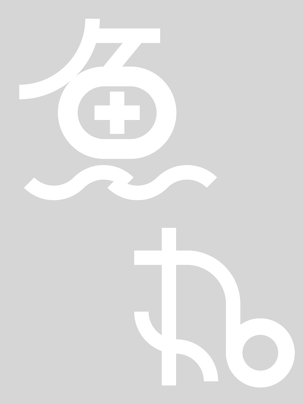 字体设计（图ZMzk1ODYyMTg0） - 字体/字形 - 站酷设计师比基妮原创素材 - 站酷ZCOOL