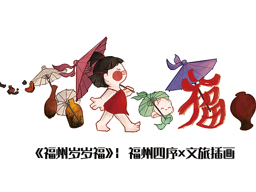 《福州岁岁福》| 福州四序×文旅插画