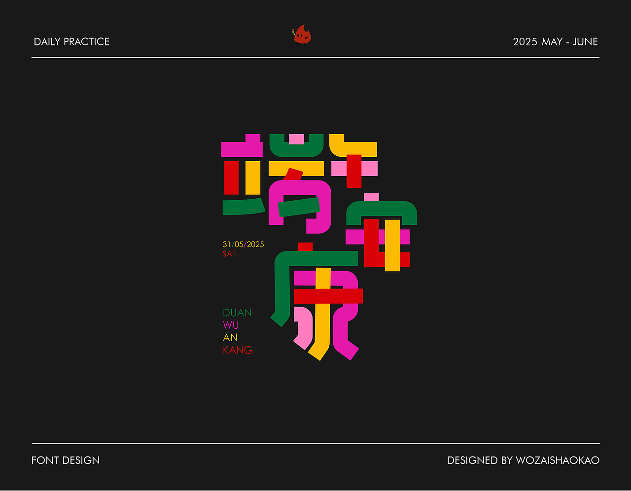 字体设计 | Font Design