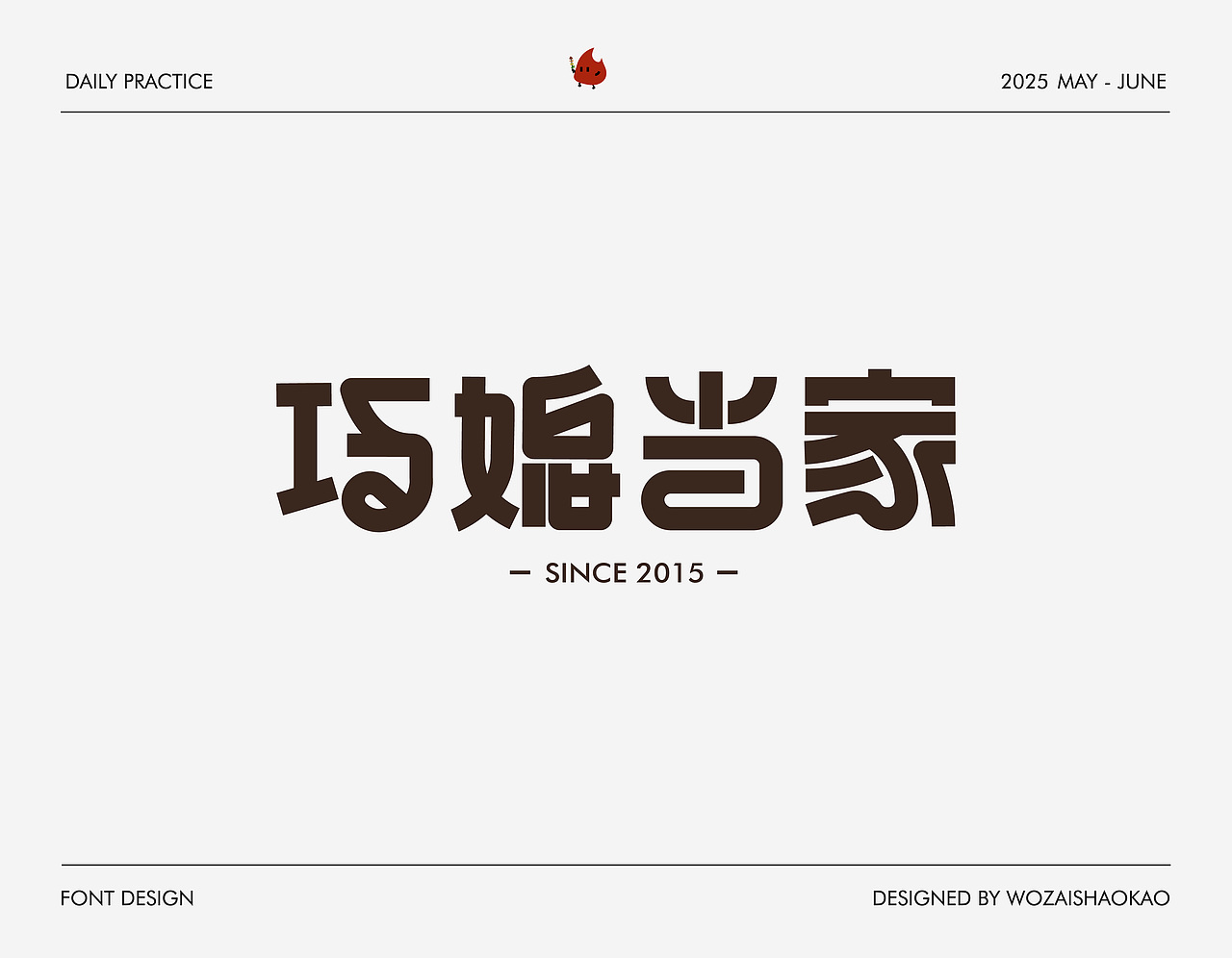 字体设计 | Font Design