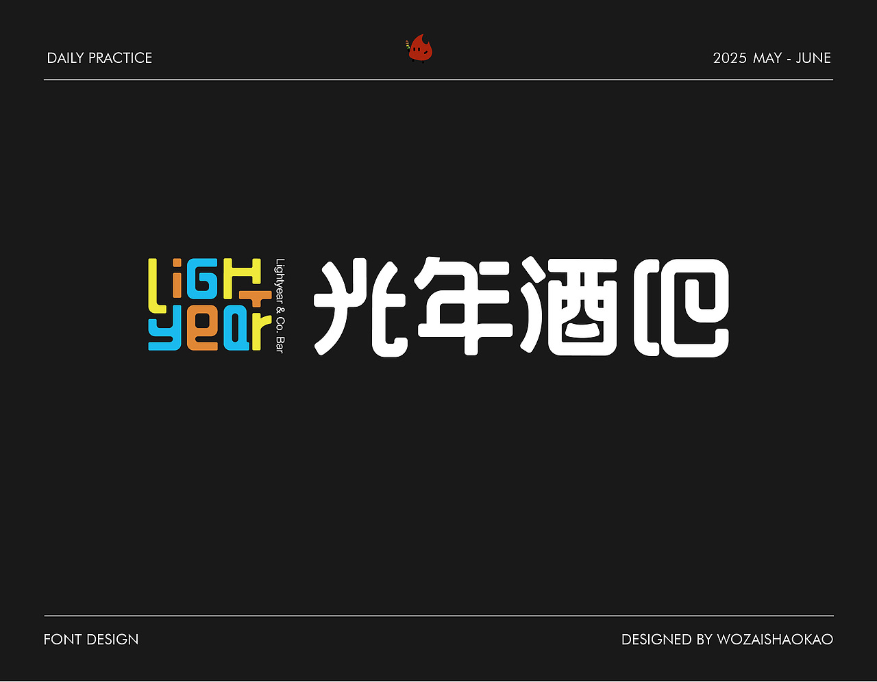 字体设计 | Font Design