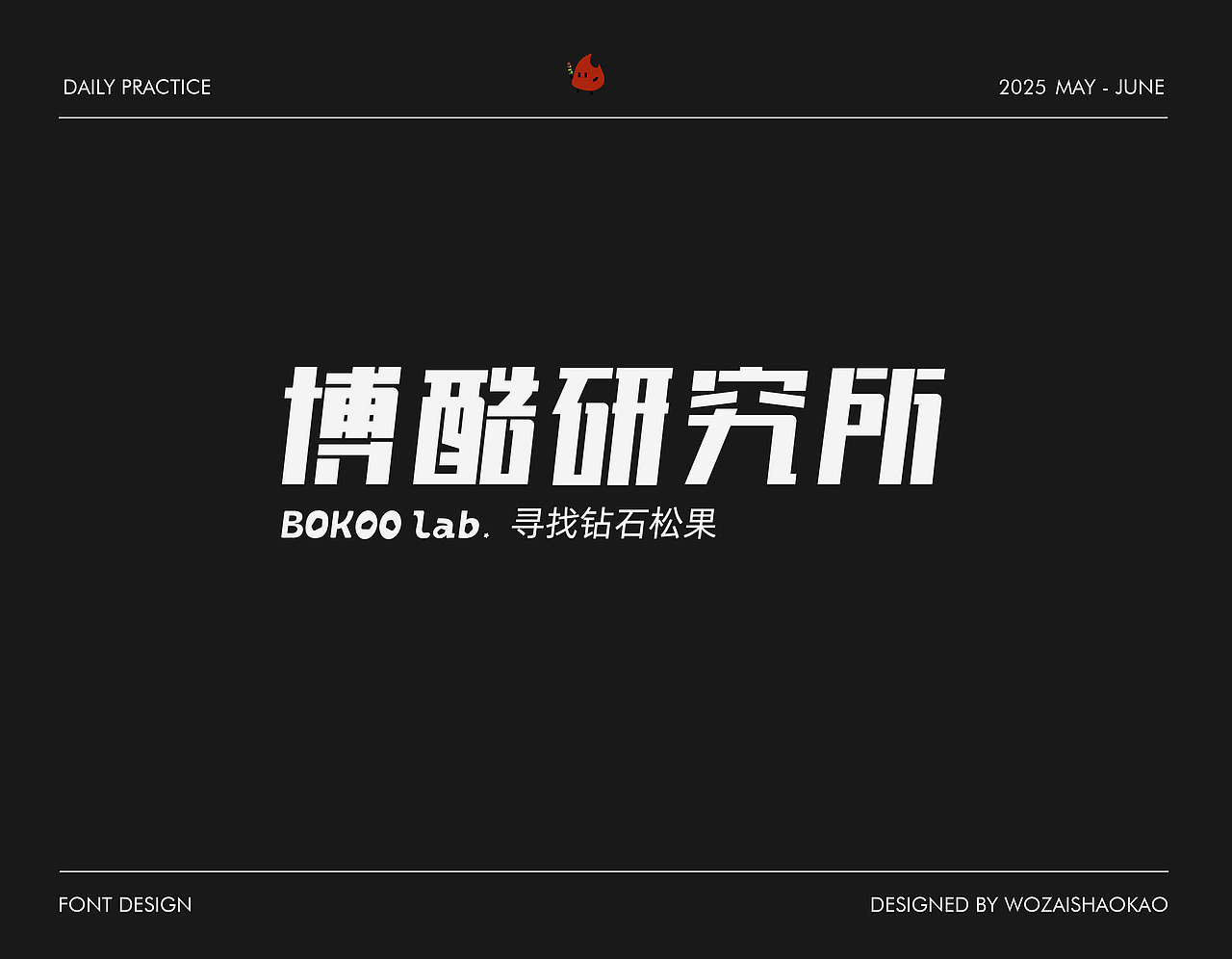 字体设计 | Font Design