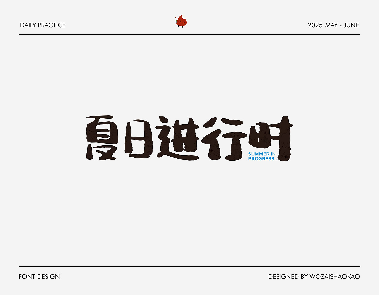 字体设计 | Font Design