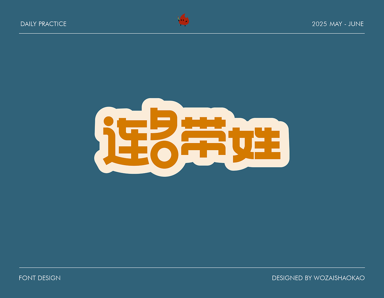 字体设计 | Font Design