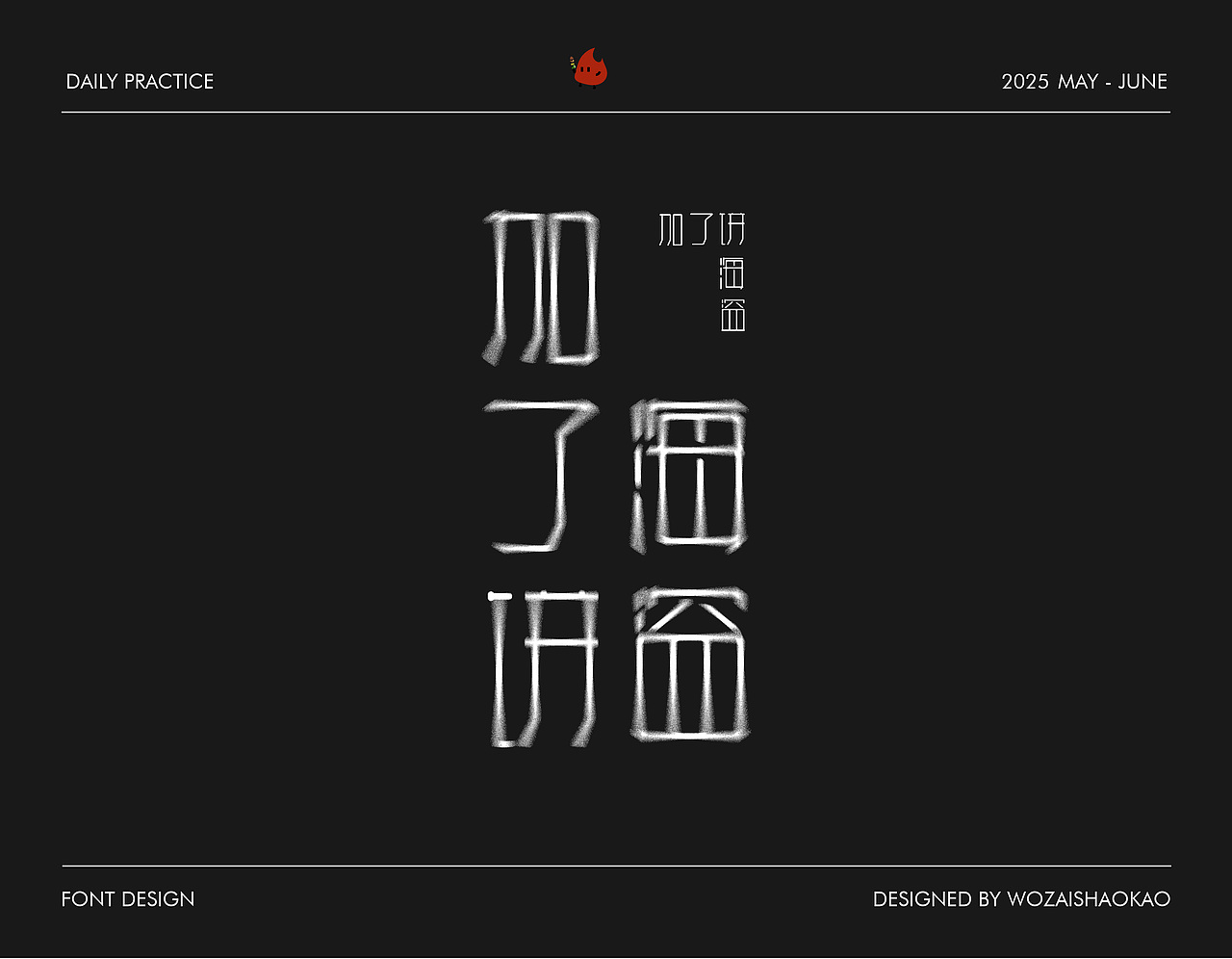 字体设计 | Font Design