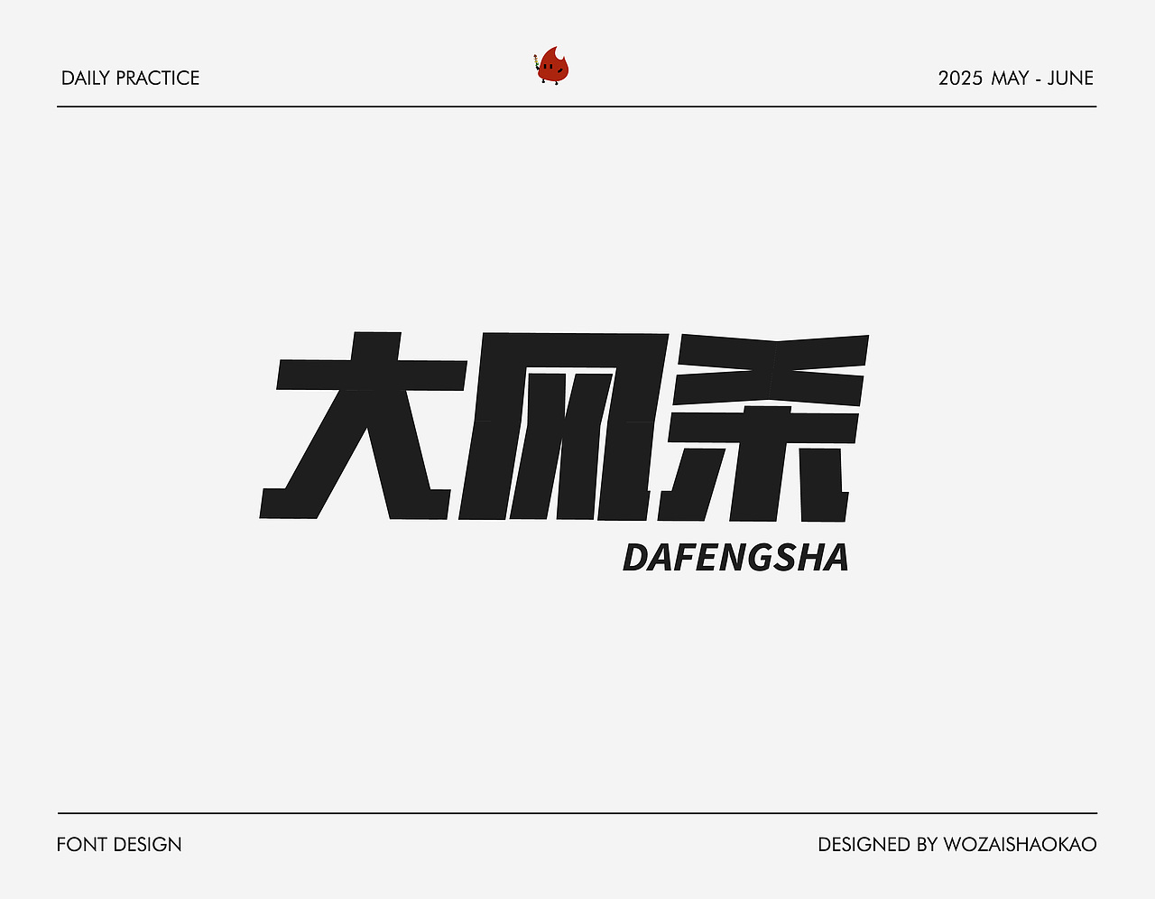 字体设计 | Font Design