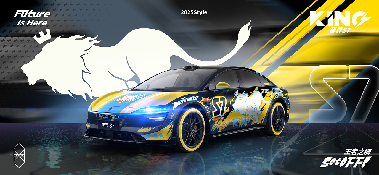 智界-王者之狮-潮酷S7