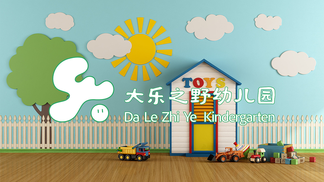蓝与橙设计|大乐之野|幼儿园品牌设计
