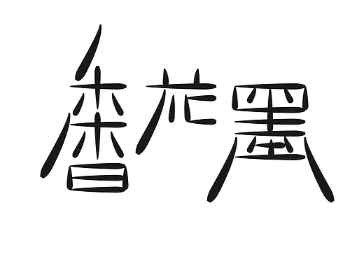 字形的字型