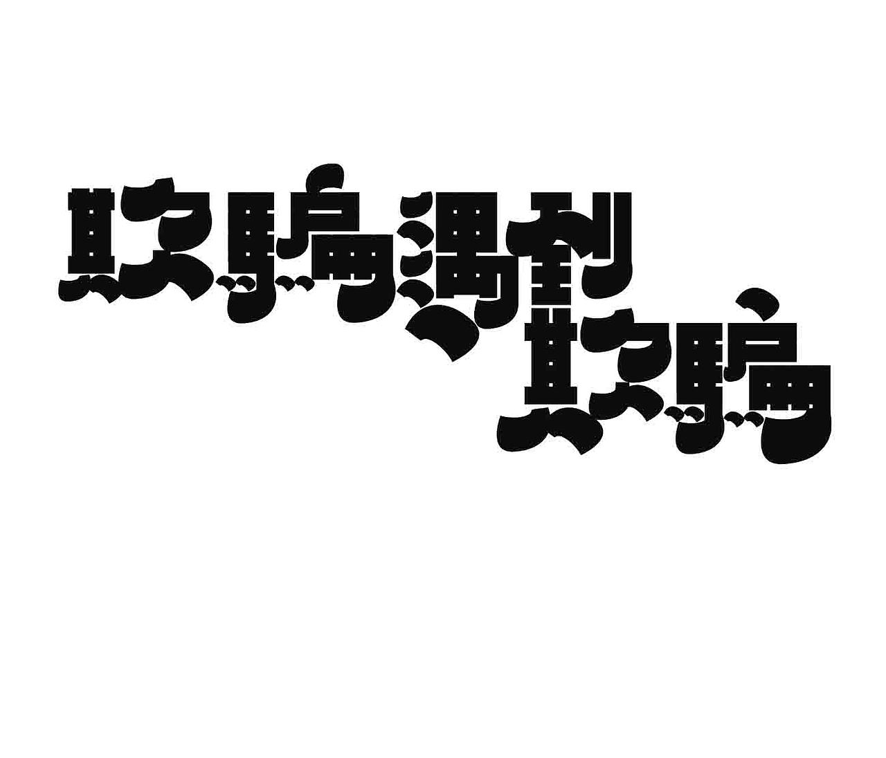 字形的字型（图ZMzk1ODY5MzI4） - 字体/字形 - 站酷设计师Z577542877原创素材 - 站酷ZCOOL