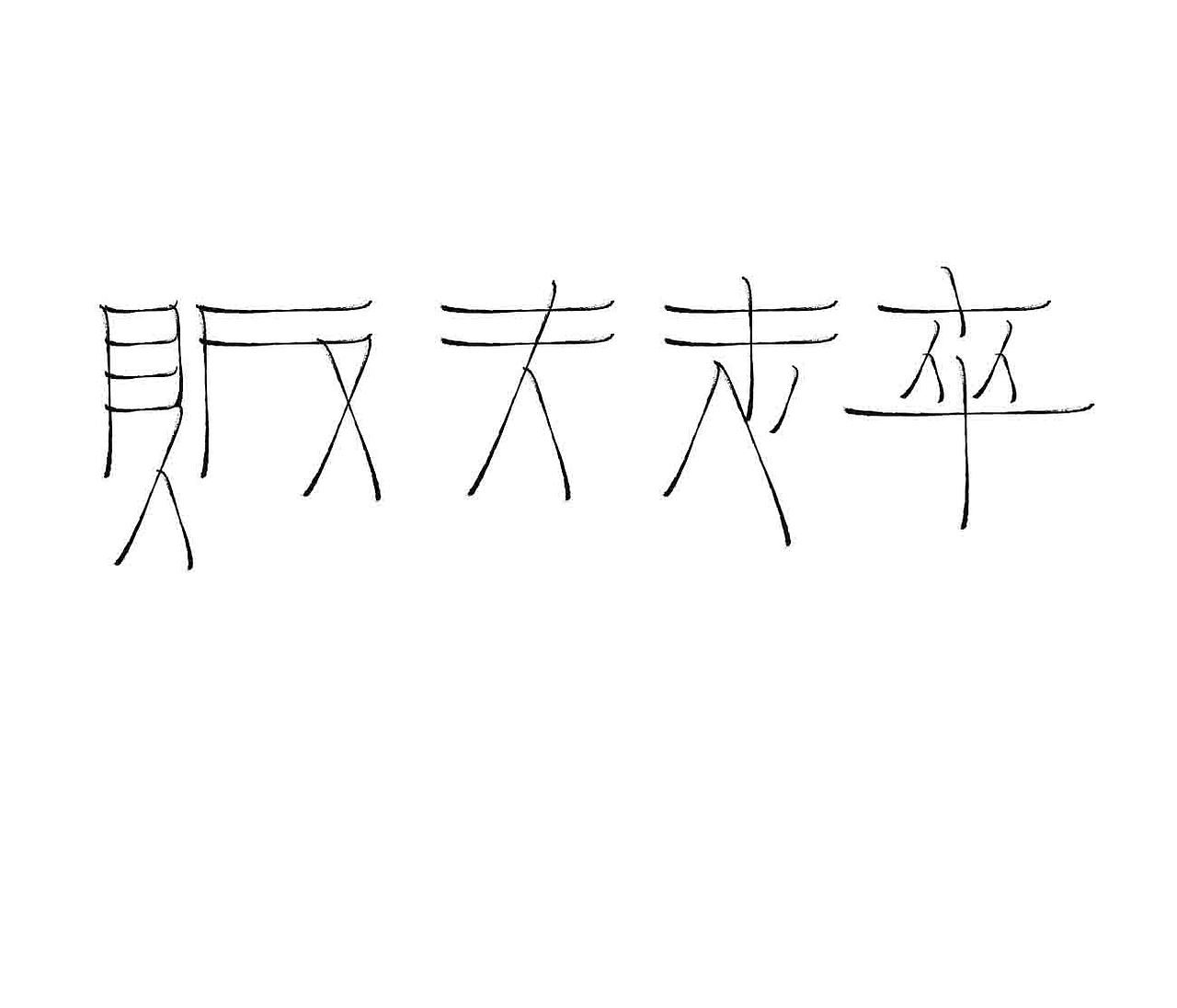 字形的字型（图ZMzk1ODY5MzYw） - 字体/字形 - 站酷设计师Z577542877原创素材 - 站酷ZCOOL