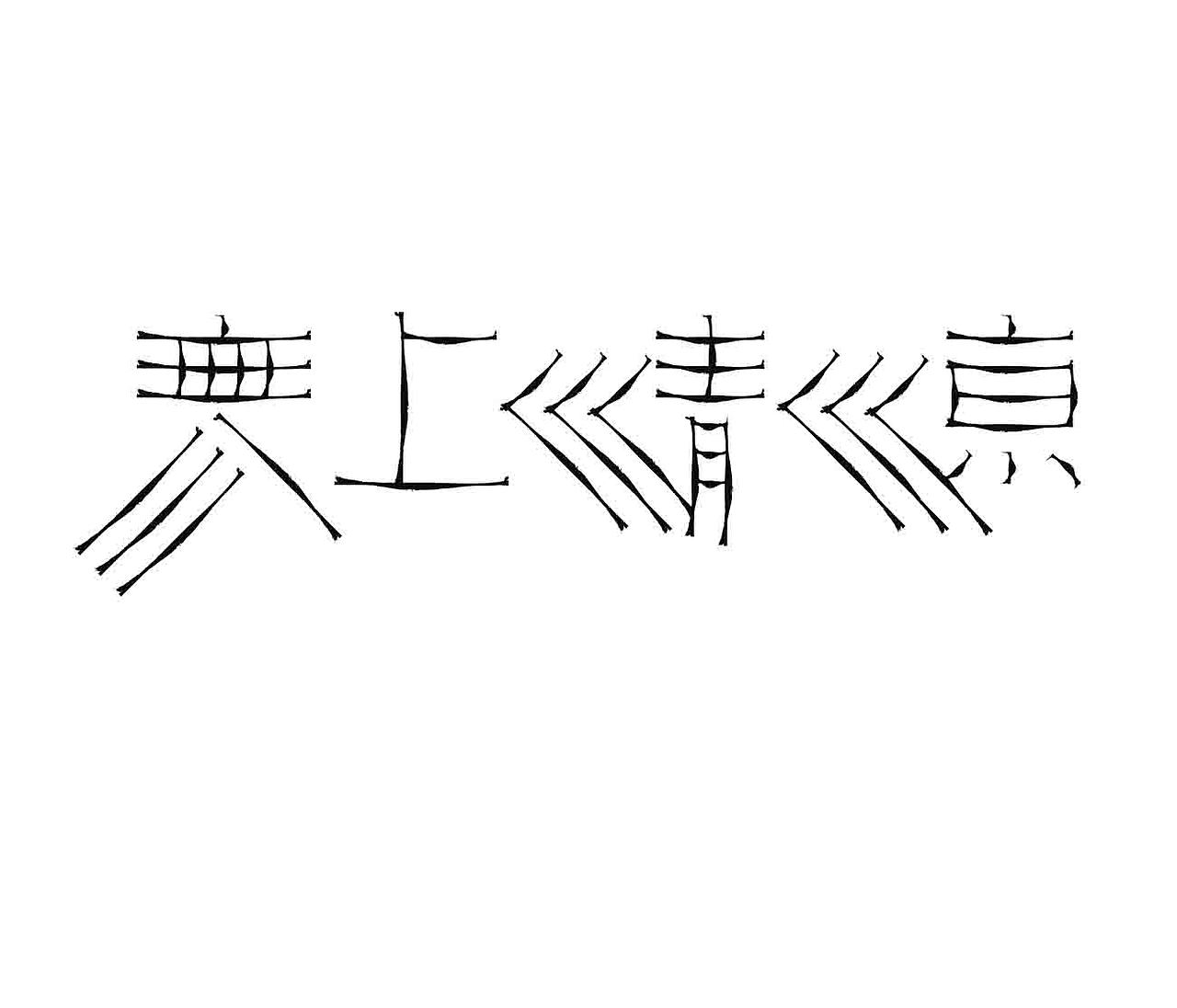 字形的字型（图ZMzk1ODY5Mjg0） - 字体/字形 - 站酷设计师Z577542877原创素材 - 站酷ZCOOL