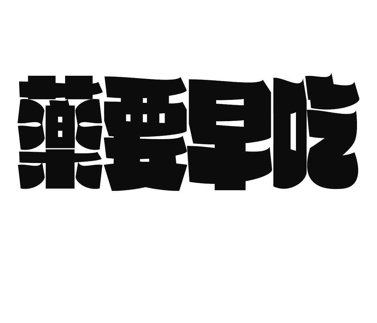 字形的字型（图ZMzk1ODY5MzQ0） - 字体/字形 - 站酷设计师Z577542877原创素材 - 站酷ZCOOL