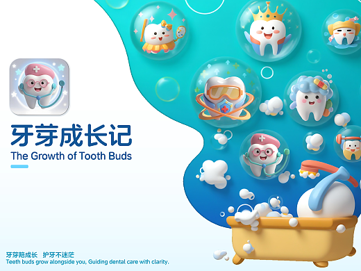 芽牙成长记丨益智类护牙 APP