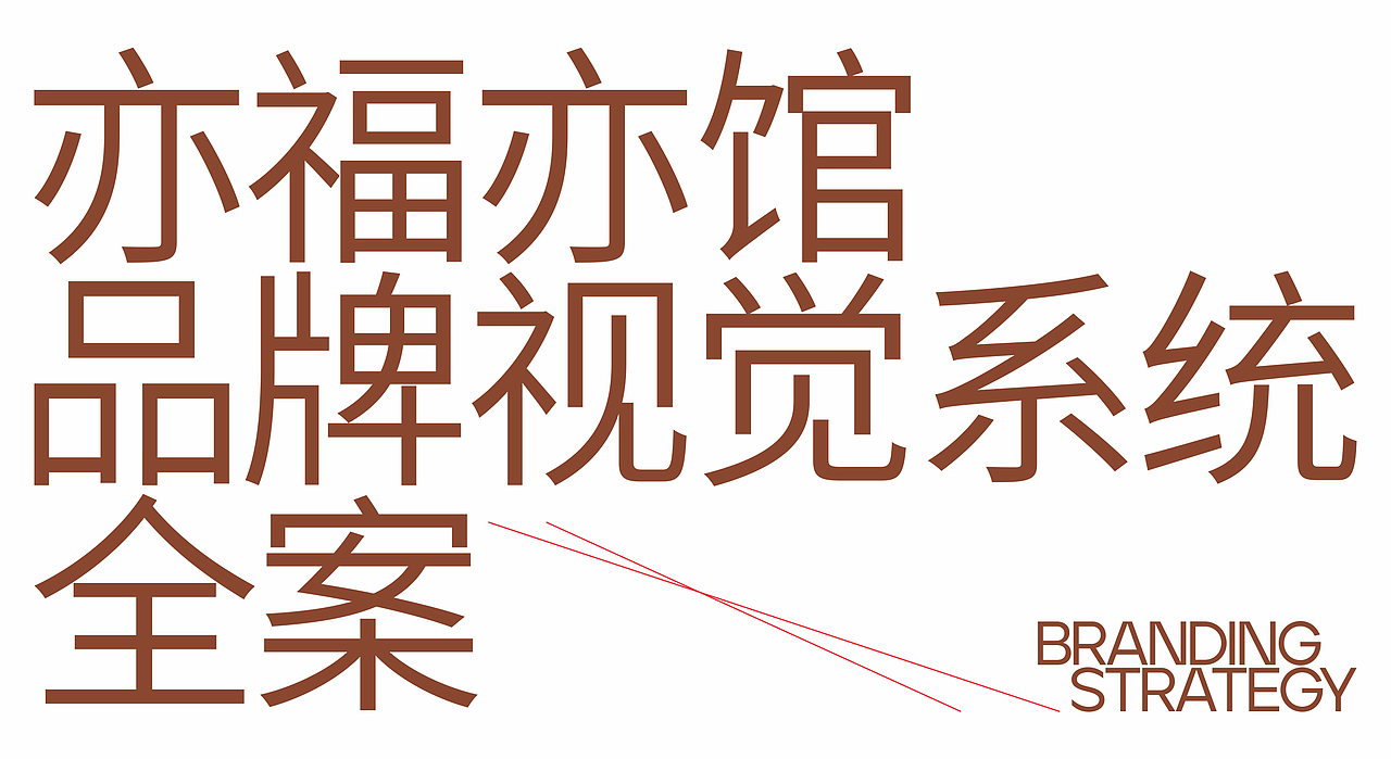 亦福亦馆丨品牌设计（图ZMzk1ODc0NTQ4） - 品牌 - 站酷设计师龙宫小僧y原创素材 - 站酷ZCOOL