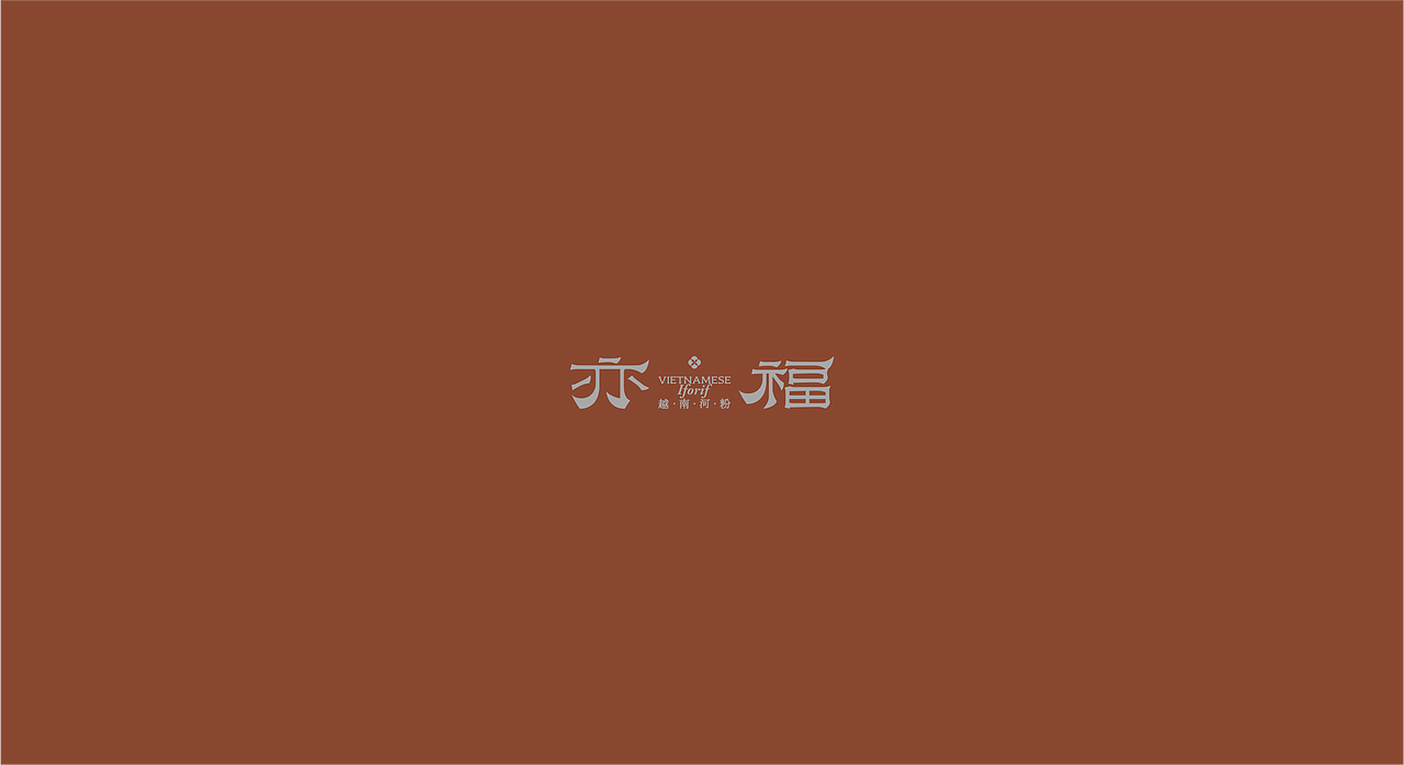 亦福亦馆丨品牌设计（图ZMzk1ODc0NTk2） - 品牌 - 站酷设计师龙宫小僧y原创素材 - 站酷ZCOOL