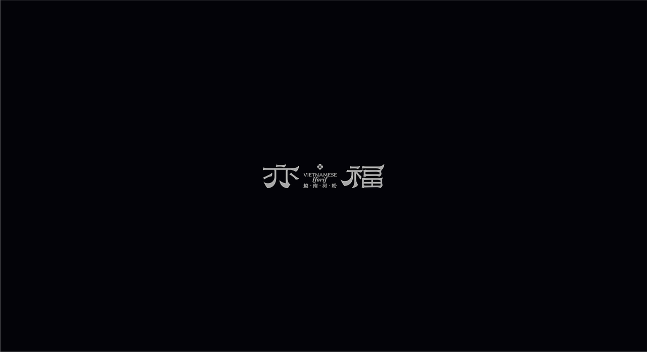 亦福亦馆丨品牌设计（图ZMzk1ODc0NjAw） - 品牌 - 站酷设计师龙宫小僧y原创素材 - 站酷ZCOOL