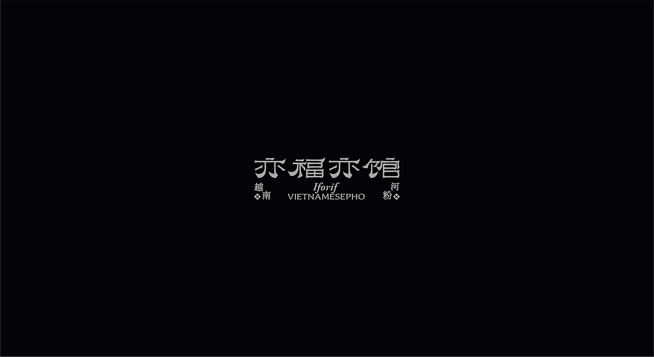 亦福亦馆丨品牌设计（图ZMzk1ODc0NjQw） - 品牌 - 站酷设计师龙宫小僧y原创素材 - 站酷ZCOOL